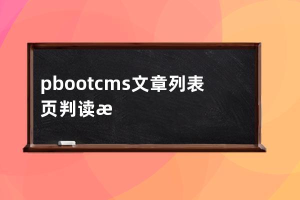 pbootcms文章列表頁判讀有沒有圖片的方法