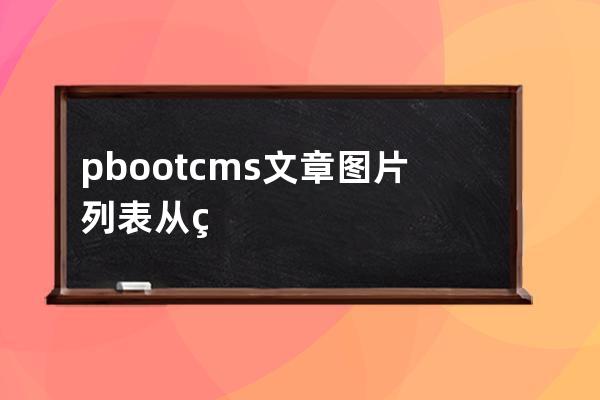 pbootcms文章圖片列表從第幾條開始調用演示