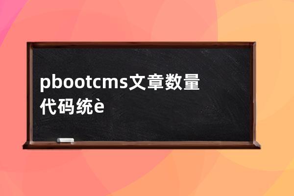 pbootcms文章數量代碼 統計代碼 前臺模板文章統計