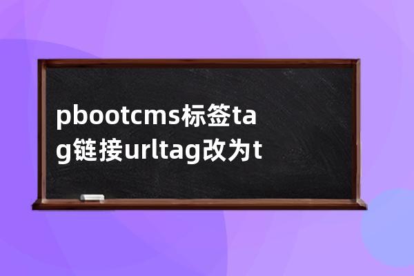 pbootcms標簽tag鏈接url /tag/ 改為/t/