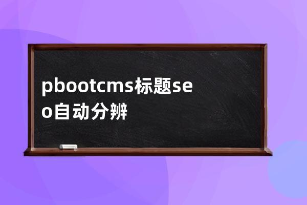 pbootcms 標(biāo)題seo自動分辨