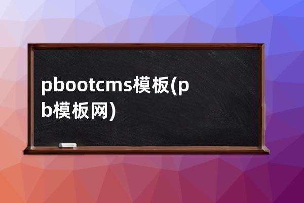 pbootcms模板(pb模板網)