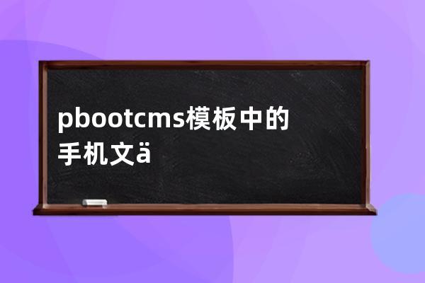 pbootcms模板中的手機(jī)文件夾(安卓打開本地html文件)