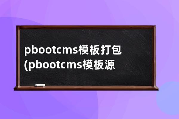 pbootcms模板打包(pbootcms模板源碼)
