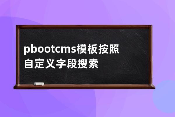 pbootcms模板按照自定義字段搜索