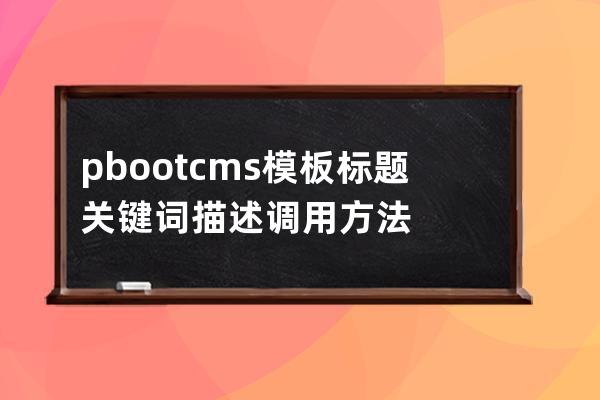 pbootcms模板 標題 關(guān)鍵詞 描述調(diào)用方法