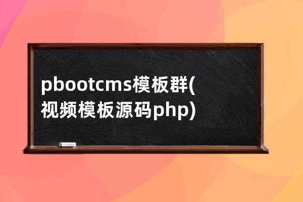 pbootcms模板群(視頻模板源碼php)