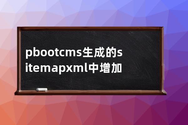 pbootcms生成的sitemap.xml中增加tag標簽鏈接