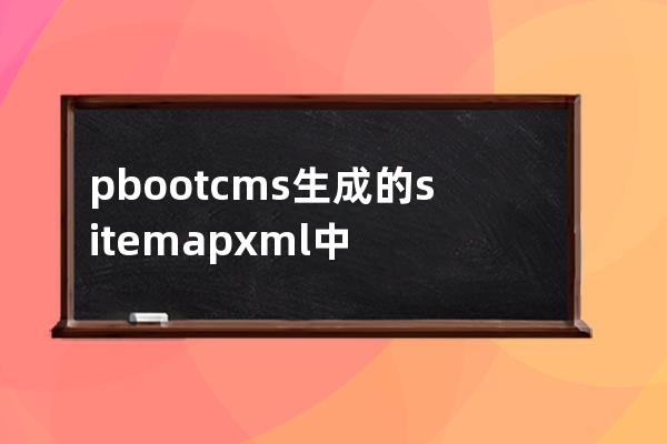 pbootcms生成的sitemap.xml中增加tag標簽鏈接