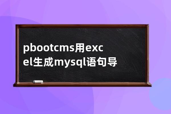 pbootcms用excel生成mysql語句導入自定義表樣例UPDATE