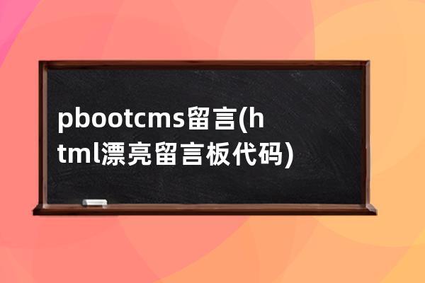 pbootcms留言(html漂亮留言板代碼)