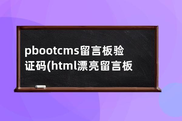 pbootcms留言板驗證碼(html漂亮留言板模板加代碼)