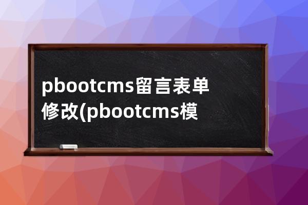 pbootcms留言表單修改(pbootcms模板)