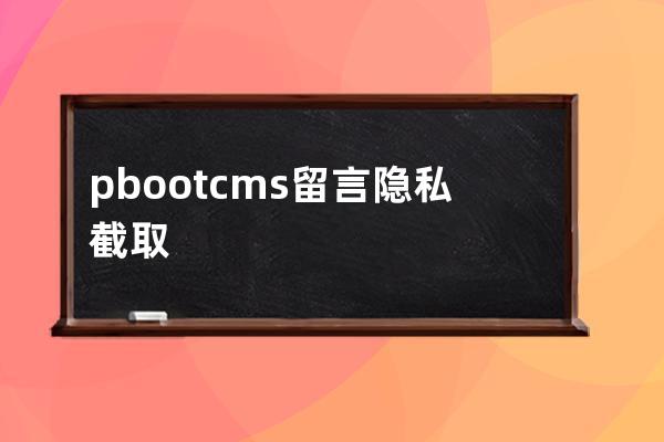 pbootcms留言 隱私截取