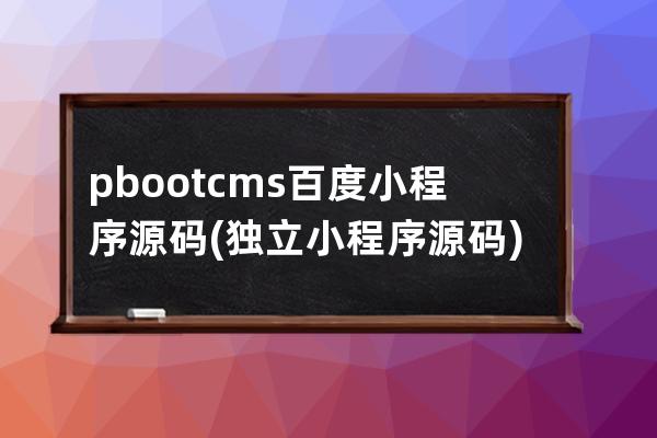 pbootcms百度小程序源碼(獨立小程序源碼)