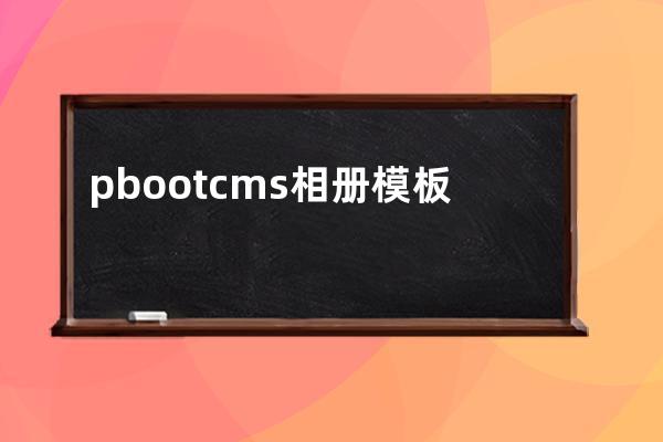 pbootcms相冊模板