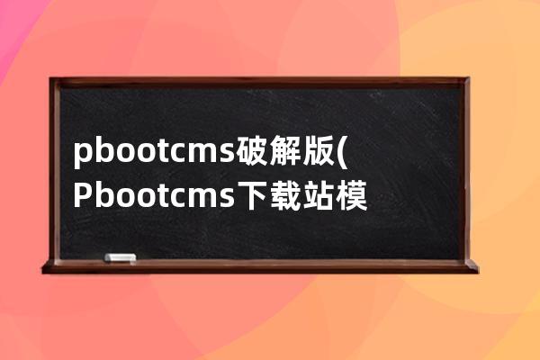 pbootcms破解版(Pbootcms下載站模板)