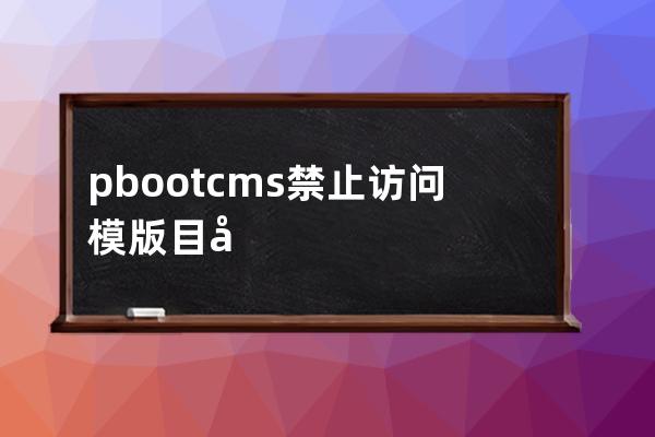 pbootcms禁止訪問模版目錄文件的設(shè)置nginx下