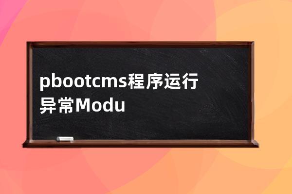 pbootcms程序運行異常: Modulo by zero，位置：/htdocs/core/function/helper.php,第838行