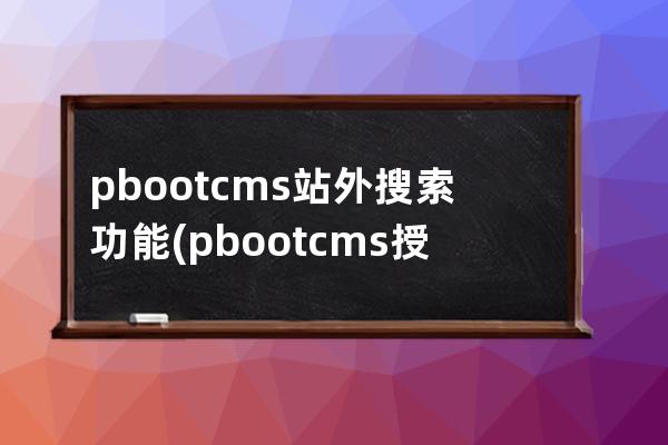 pbootcms站外搜索功能(pbootcms授權碼破解)
