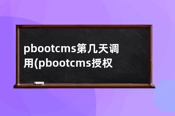 pbootcms第幾天調用(pbootcms授權碼破解)