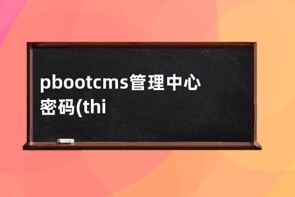 pbootcms管理中心密碼(thinkphp管理員密碼忘記了)