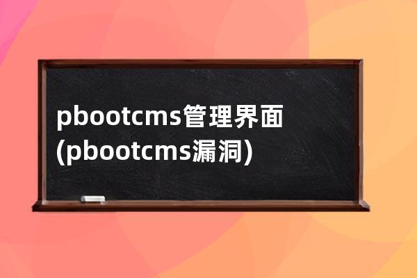 pbootcms管理界面(pbootcms漏洞)