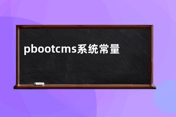 pbootcms系統常量