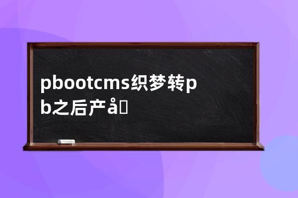 pbootcms織夢轉(zhuǎn)pb之后 產(chǎn)品存在列表正常但是里面的文章打不開