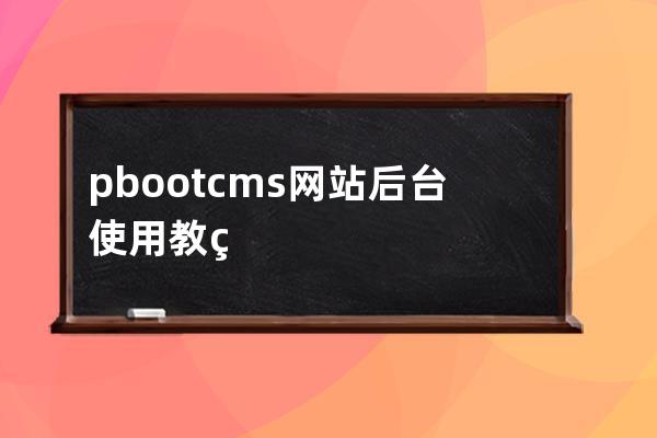pbootcms網站后臺使用教程1 網址授權