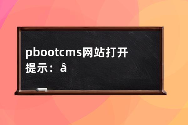 pbootcms網站打開提示：”No input file specifed.
