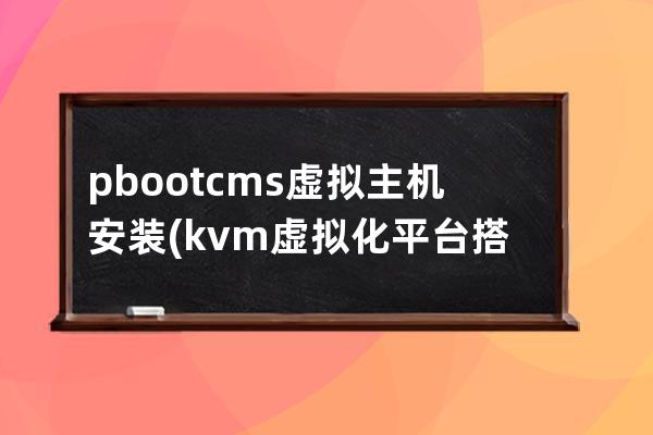 pbootcms虛擬主機安裝(kvm虛擬化平臺搭建)
