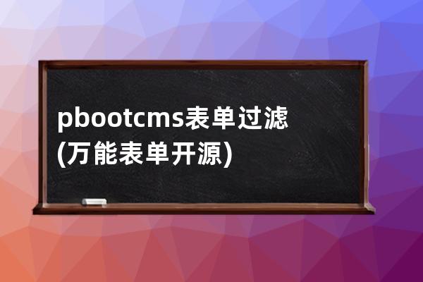 pbootcms表單過濾(萬能表單 開源)