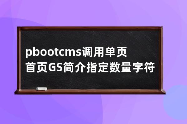 pbootcms調用單頁首頁GS簡介指定數量字符