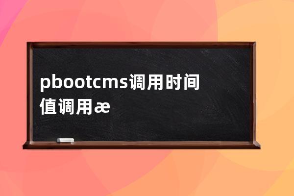 pbootcms調用時間值調用日期之調用年份只調用月份