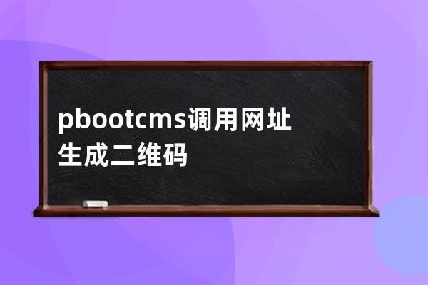 pbootcms調用網址生成二維碼