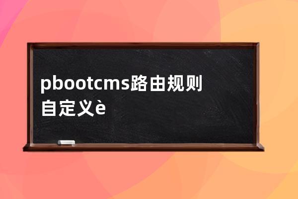 pbootcms路由規則 自定義路由