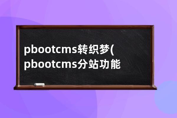 pbootcms轉織夢(pbootcms分站功能)