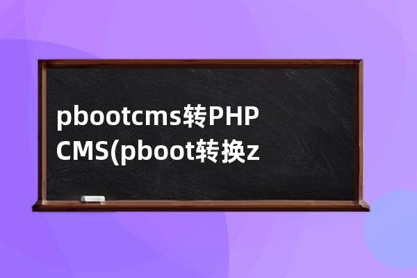 pbootcms轉PHPCMS(pboot轉換zblog工具)