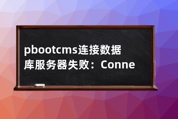 pbootcms 連接數據庫服務器失敗：Connection refused