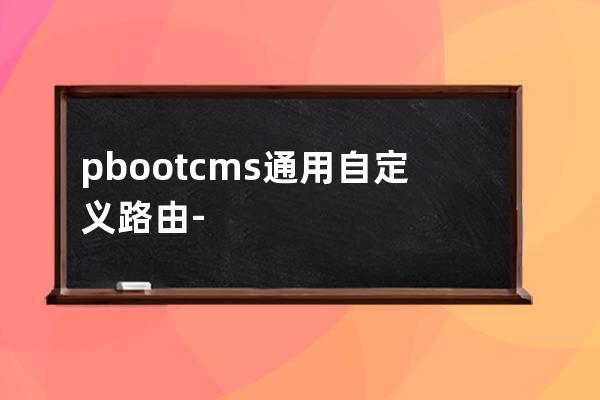 pbootcms通用自定義路由-用戶自定義路由規則