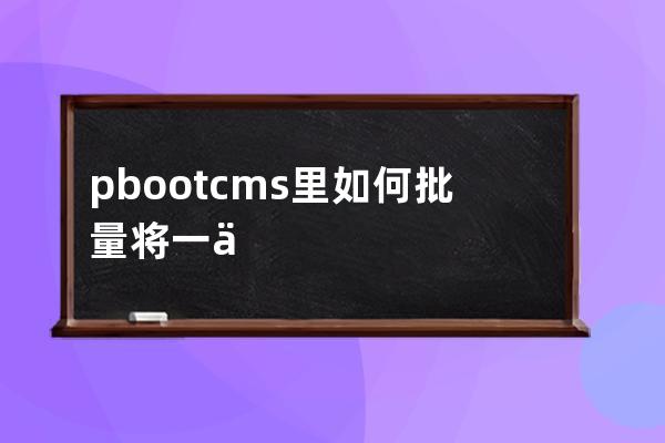 pbootcms里如何批量將一個表里字段數據批量移動到另外一個表sql