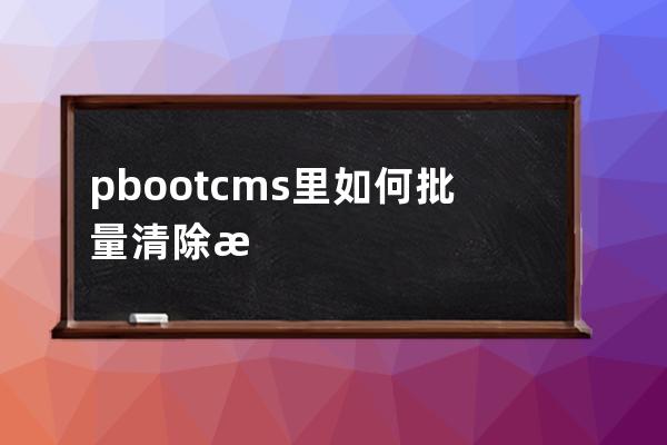 pbootcms里如何批量清除某一個字段的空格