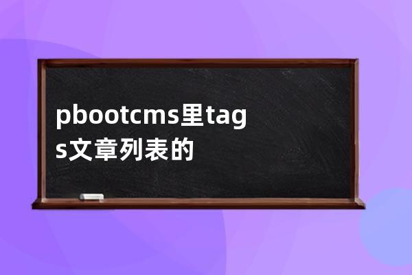 pbootcms里tags文章列表的標題怎么調用