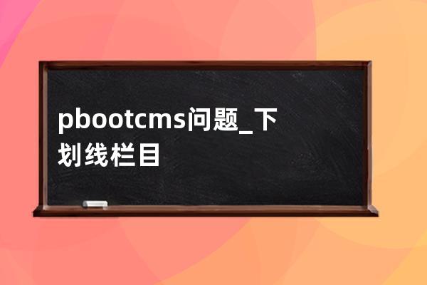 pbootcms問題_下劃線 欄目頁中如果存在_分頁會出錯
