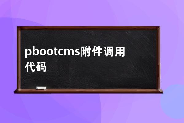 pbootcms附件調用 代碼