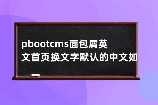 pbootcms 面包屑 英文 首頁換文字 默認的中文如何替換成英文