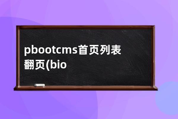 pbootcms首頁列表翻頁(bios cms怎么設(shè)置)