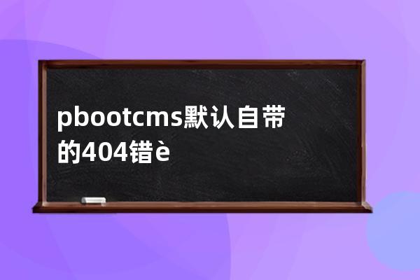 pbootcms默認自帶的404錯誤頁面模板文件